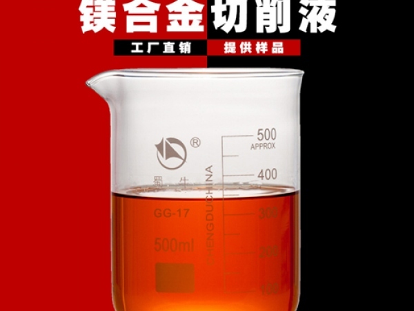 鎂合金切削液
