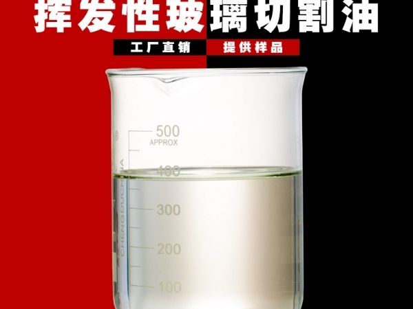 揮發(fā)性玻璃切割油