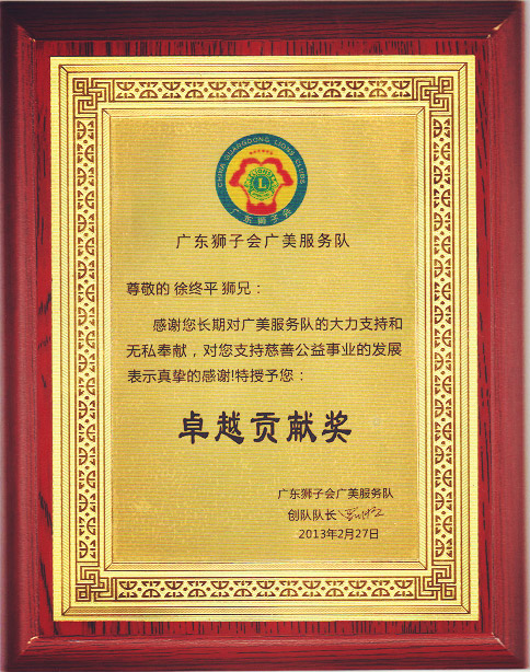獅子會(huì)卓越貢獻(xiàn)獎(jiǎng)